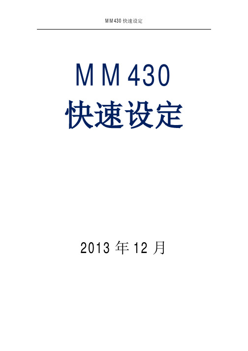 MM430快速设定