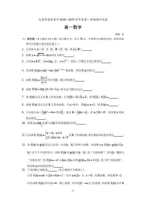 无锡市锡东高中2018—2019学年度第一学期高一数学期中试卷