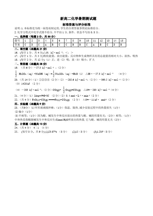 新高二化学暑期测试题答案
