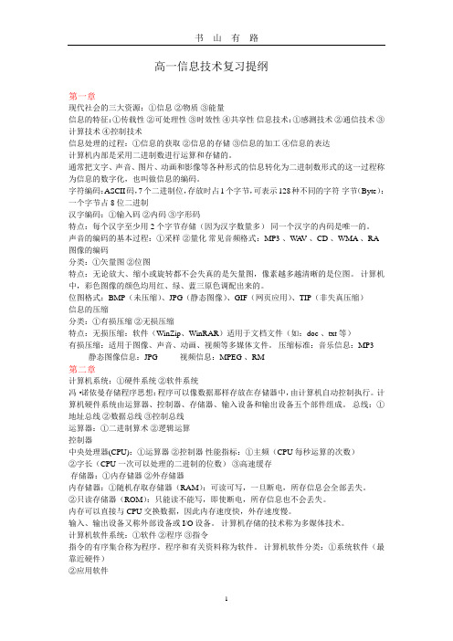 高一信息技术复习提纲word.doc