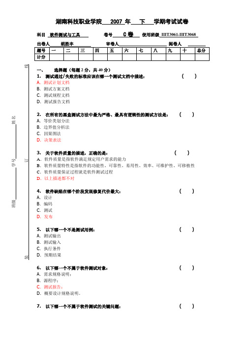 软件测试与工具考试C卷答案