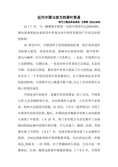 近代中国与西方的茶叶贸易