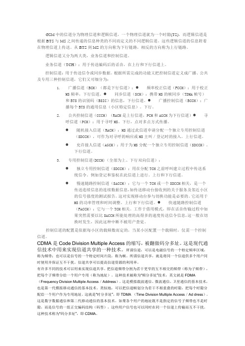 CDMA的信道含义