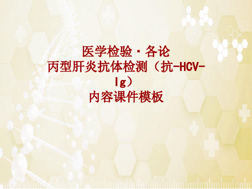 医学检验·检查项目：丙型肝炎抗体检测(抗-HCV-Ig)_课件模板