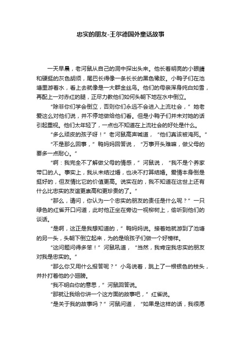 忠实的朋友-王尔德国外童话故事