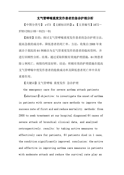 支气管哮喘重度发作患者急诊护理论文