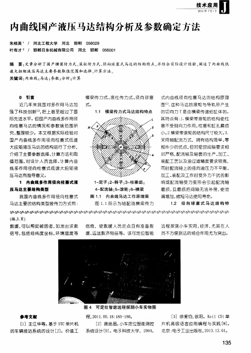 内曲线国产液压马达结构分析及参数确定方法