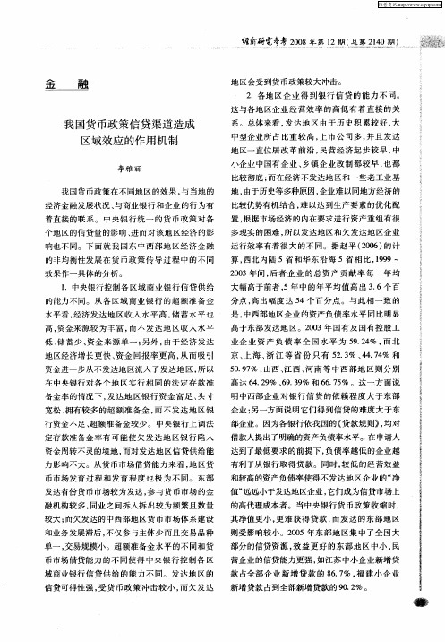 我国货币政策信贷渠道造成区域效应的作用机制