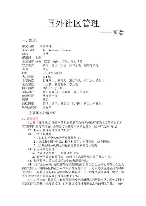 西欧社区