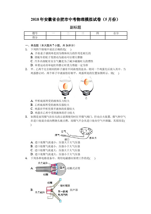 2018年安徽省合肥市中考物理模拟试卷