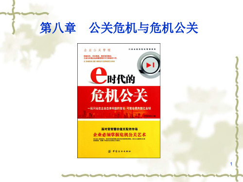 公关危机与危机公关概述课件(PPT 43页)