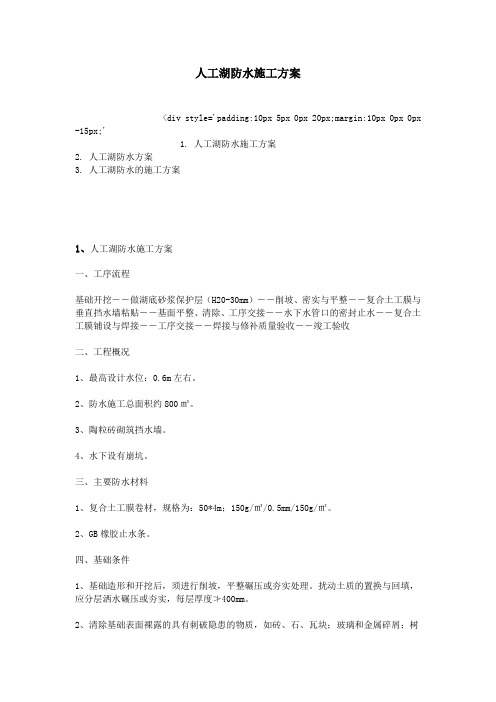 人工湖防水施工方案