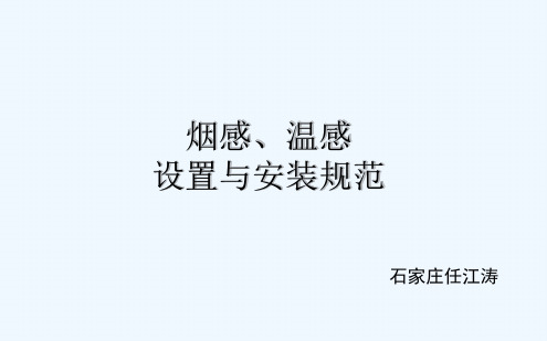 火灾探测器烟感温感设置与安装规范