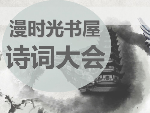 小学生诗词大会PPT课件
