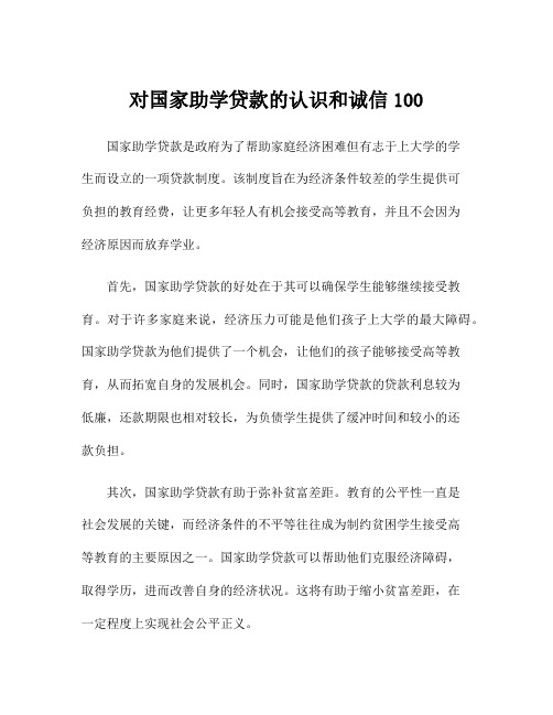 对国家助学贷款的认识和诚信100