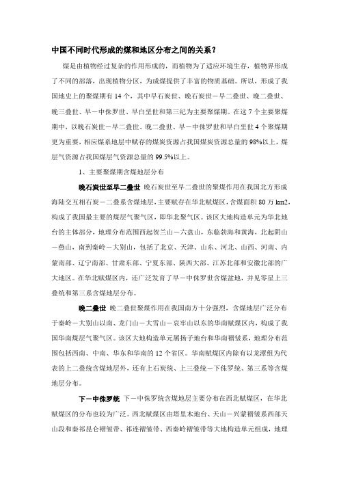 华北的煤和地区分布之间的关系