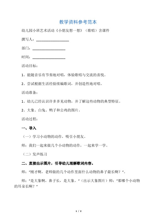 幼儿园小班艺术活动《小朋友想一想》(歌唱)含课件