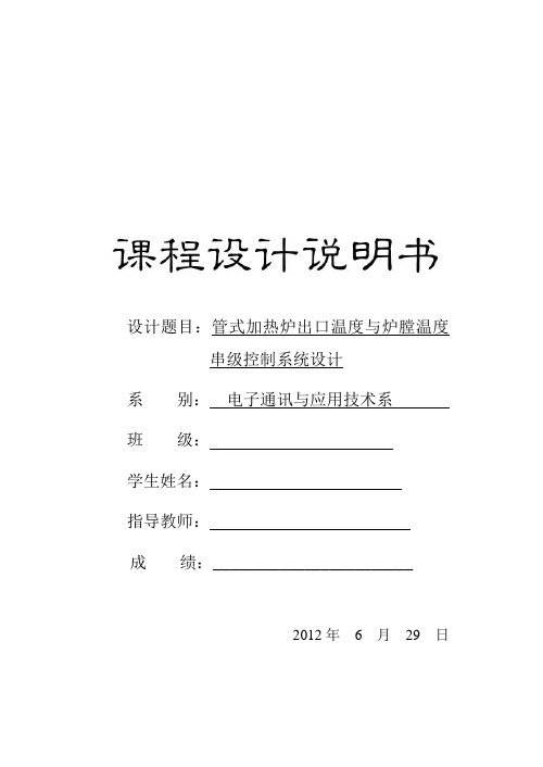 管式加热炉出口温度与炉膛的温度串级控制