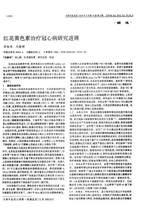 红花黄色素治疗冠心病研究进展