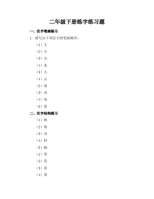 二年级下册练字练习题