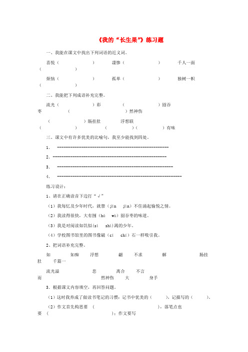七年级语文上册第六单元22我的长生果练习题无答案冀教版