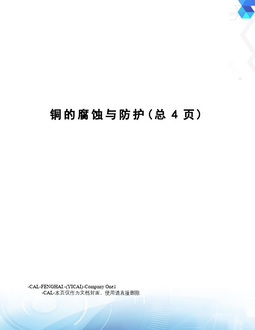 铜的腐蚀与防护