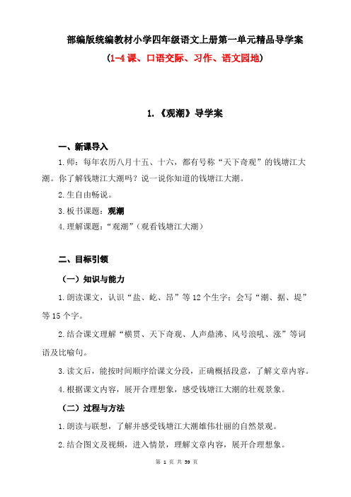 小学四年级语文上册第一单元(1-4课、口语交际、习作、语文园地)精品导学案