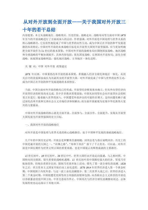 从对外开放到全面开放——关于我国对外开放三十年的若干总结