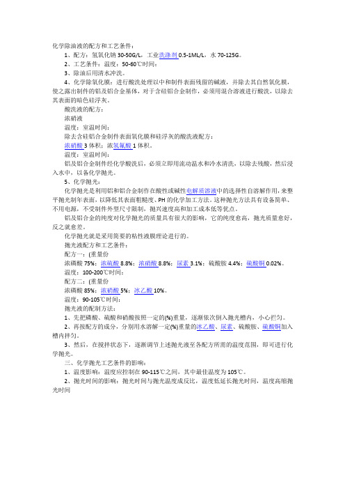 化学除油液的配方和工艺条件
