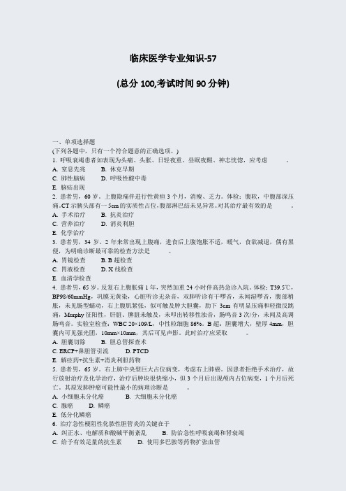 临床医学专业知识-57_真题-无答案