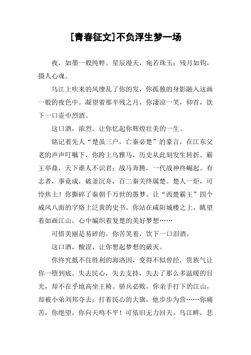 [青春征文]不负浮生梦一场