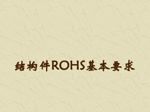 结构件ROHS基本要求