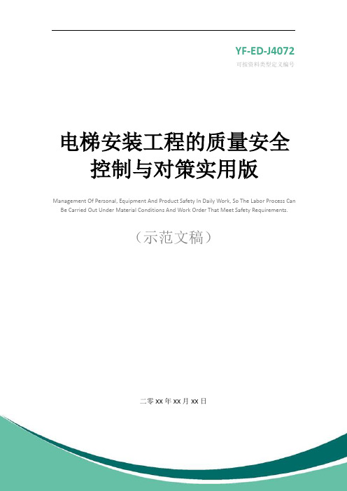 电梯安装工程的质量安全控制与对策实用版