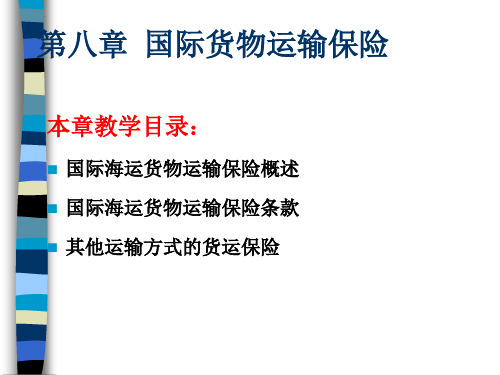 国际海运货物运输保险概述(ppt 48页)