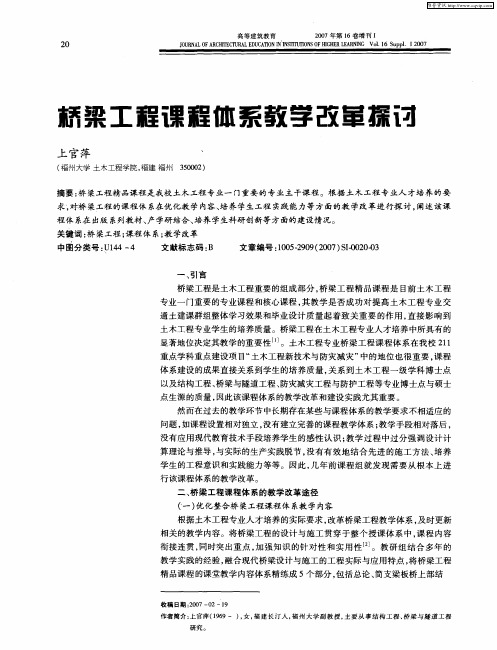 桥梁工程课程体系教学改革探讨