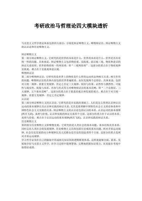 考研政治马哲理论四大模块透析
