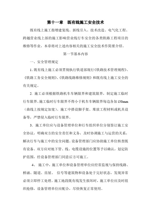 铁路监理培训(既有线安全施工)