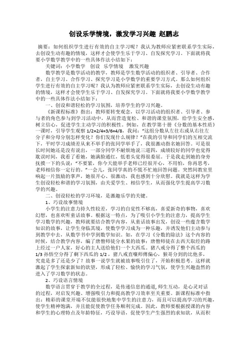 创设乐学情境,激发学习兴趣  赵鹏志