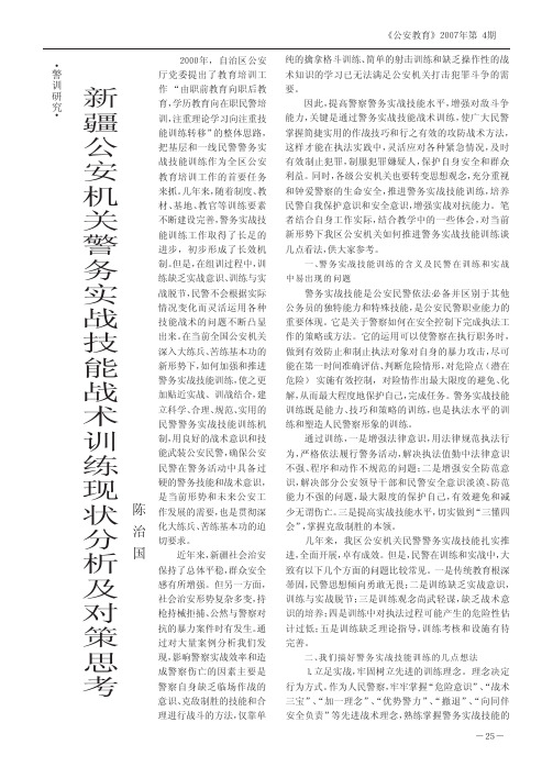 新疆公安机关警务实战技能战术训练现状分析及对策思考