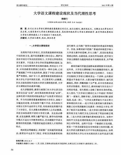 大学语文课程建设现状及当代理性思考