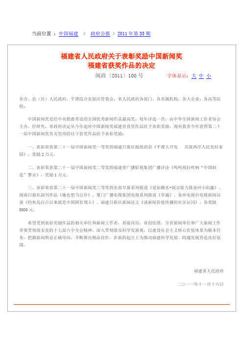 福建省人民政府关于表彰奖励中国新闻奖福建省获奖作品的决定