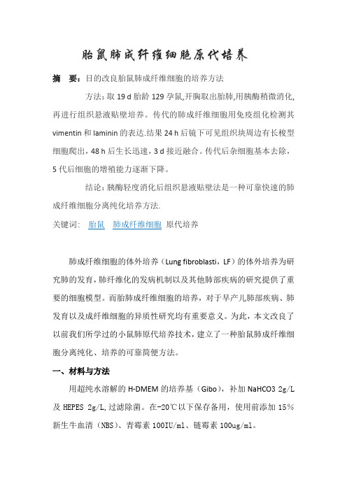 胎鼠肺成纤维细胞的培养方法007
