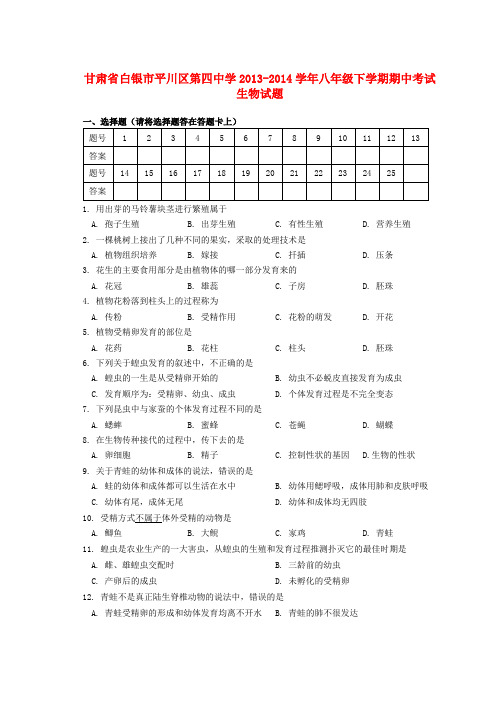 甘肃省白银市平川区第四中学2013-2014学年八年级下学期生物期中试题 (word版含答案)