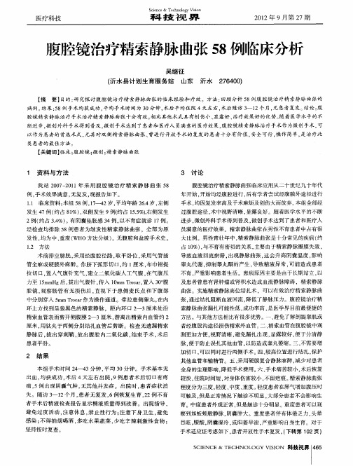 腹腔镜治疗精索静脉曲张58例临床分析