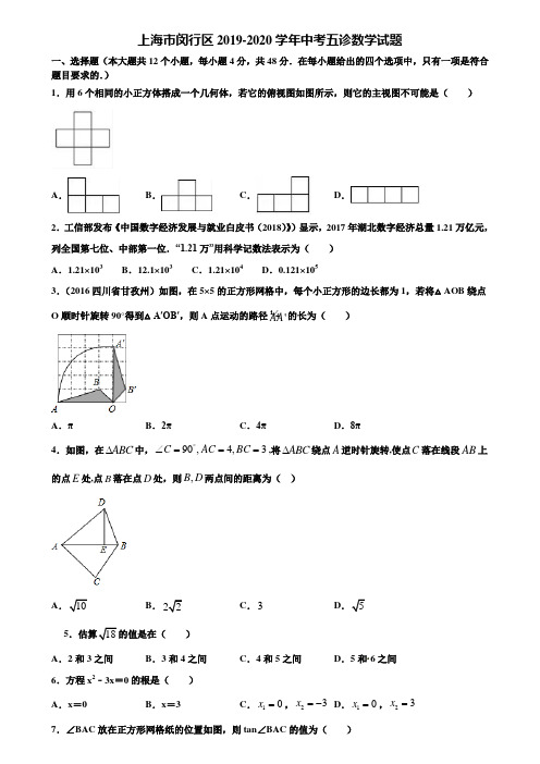 上海市闵行区2019-2020学年中考五诊数学试题含解析