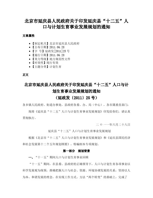 北京市延庆县人民政府关于印发延庆县“十二五”人口与计划生育事业发展规划的通知