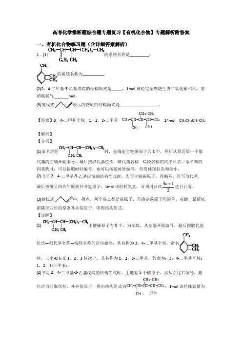 高考化学推断题综合题专题复习【有机化合物】专题解析附答案