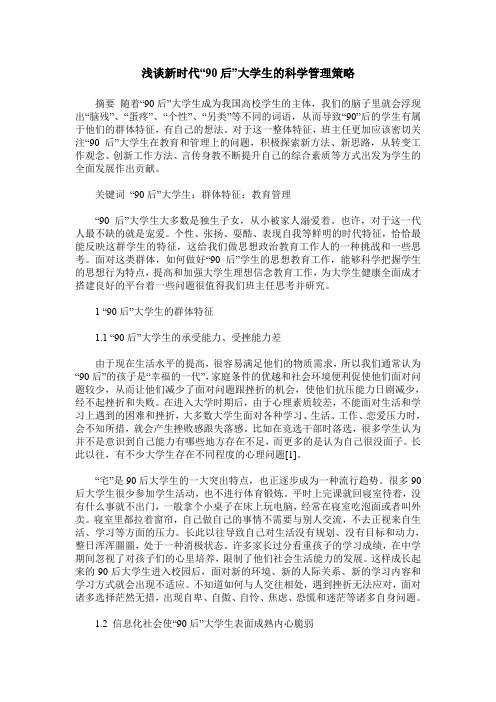 浅谈新时代“90后”大学生的科学管理策略