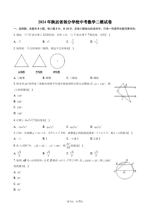 2024年陕西省部分学校中考数学二模试卷+答案解析