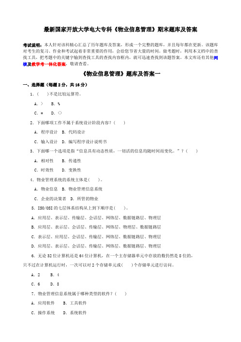 最新国家开放大学电大专科《物业信息管理》期末题库及答案